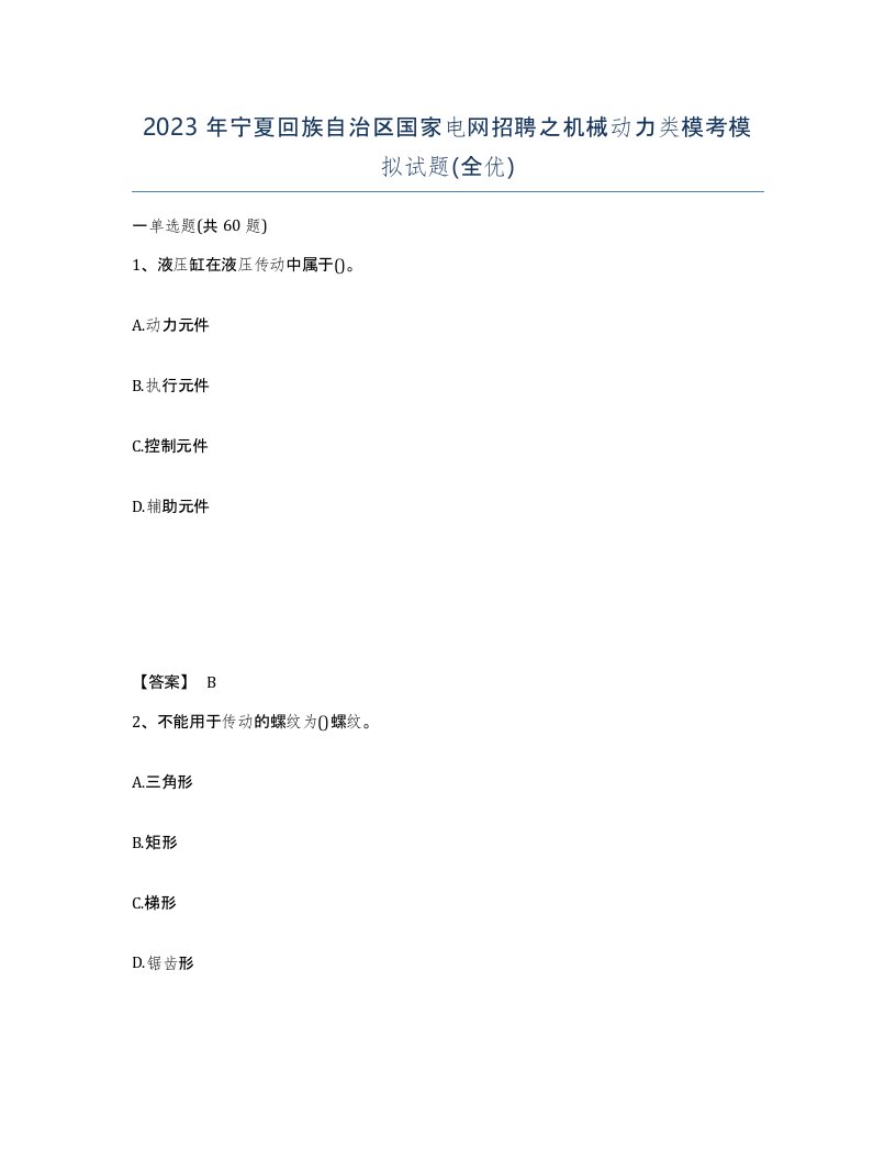 2023年宁夏回族自治区国家电网招聘之机械动力类模考模拟试题全优