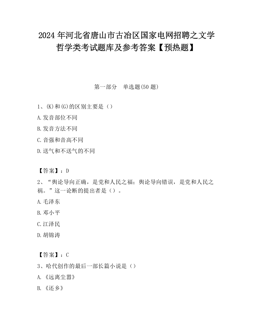 2024年河北省唐山市古冶区国家电网招聘之文学哲学类考试题库及参考答案【预热题】