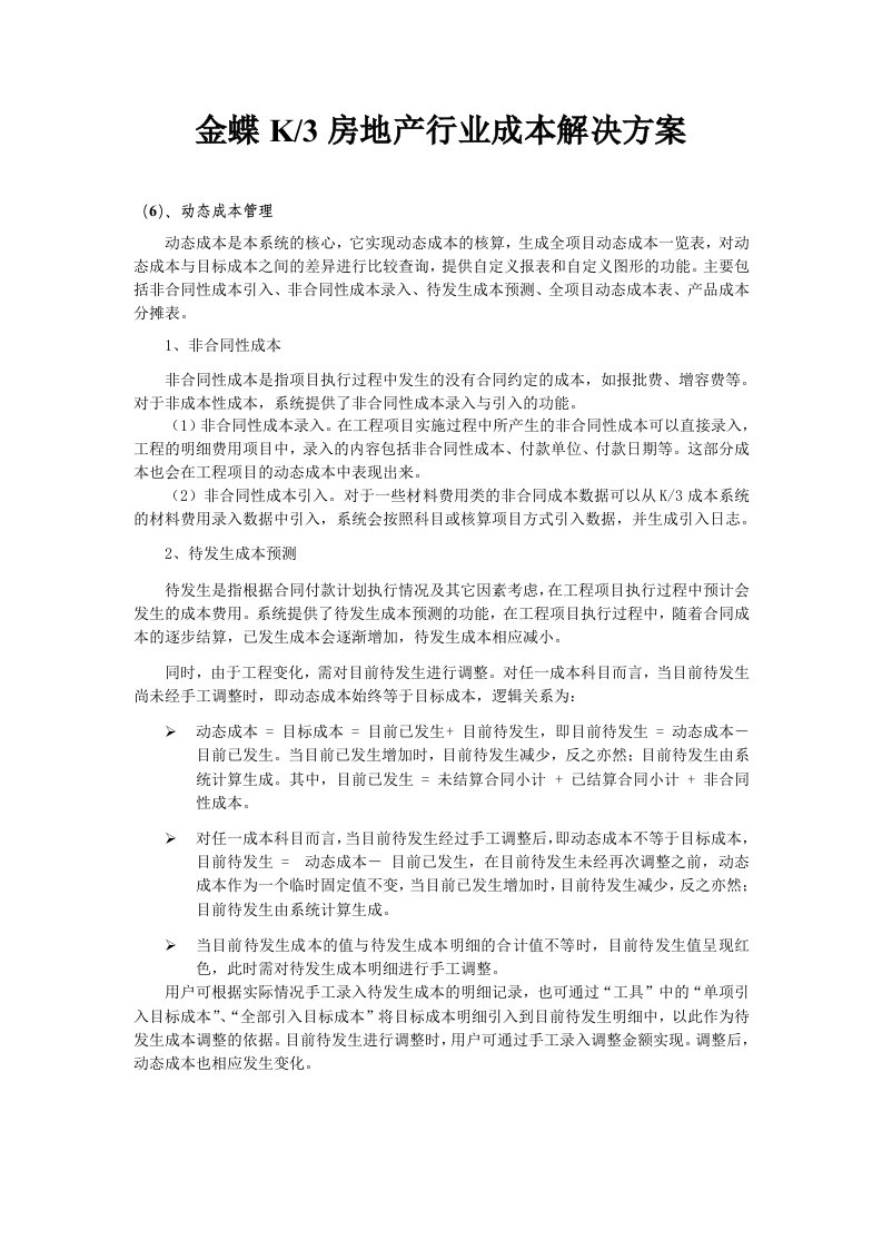 房地产经营管理-金蝶K3房地产行业成本解决方案