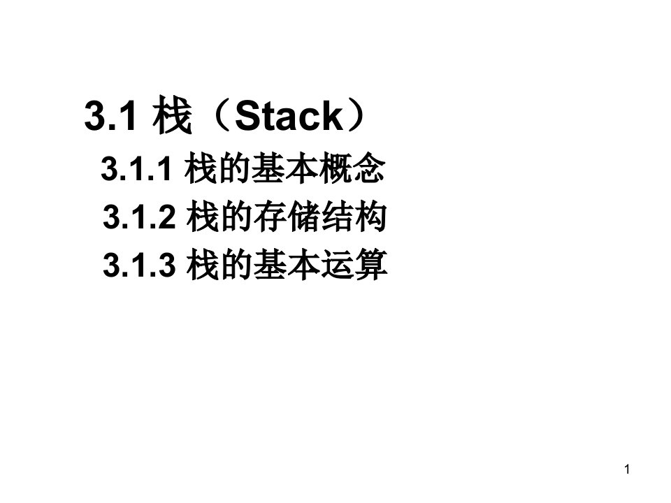 第3章栈和队列