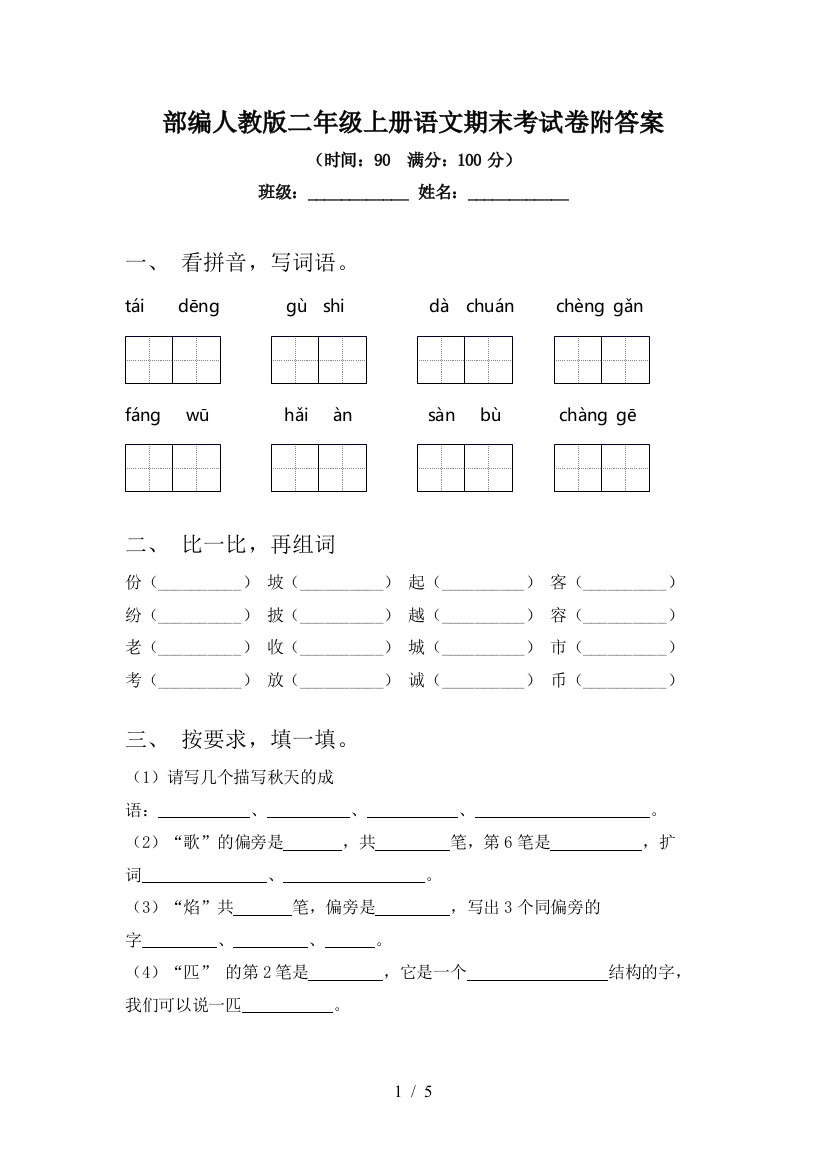 部编人教版二年级上册语文期末考试卷附答案