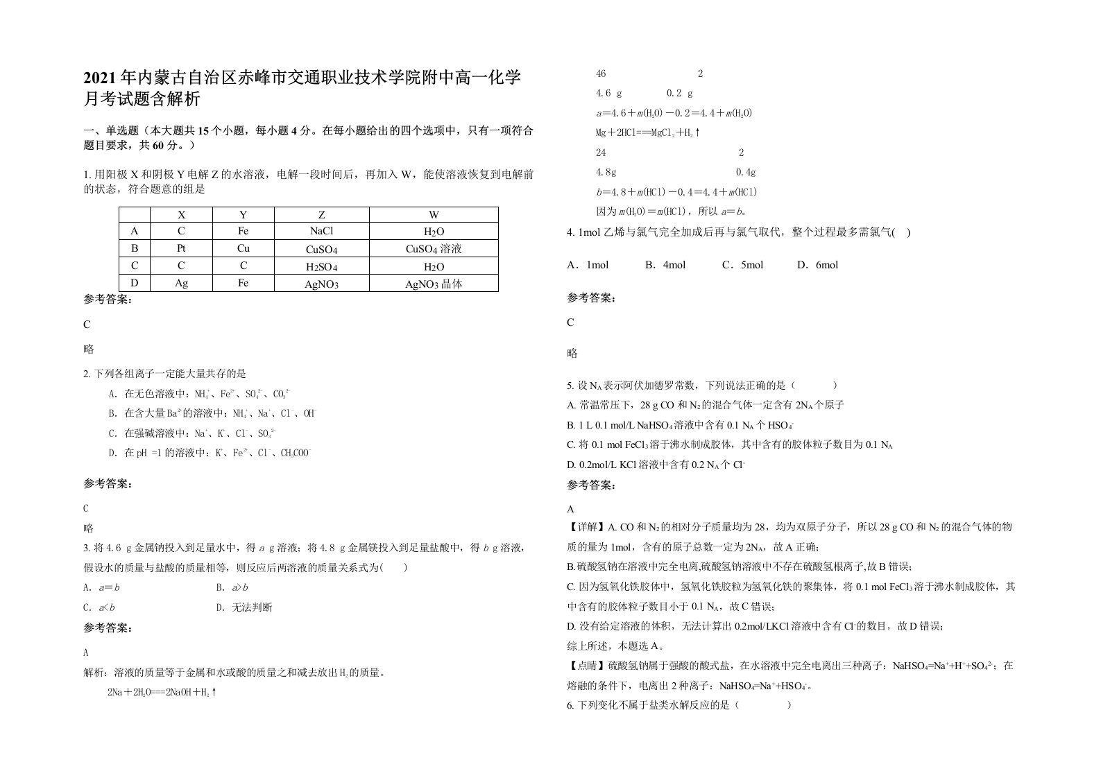 2021年内蒙古自治区赤峰市交通职业技术学院附中高一化学月考试题含解析