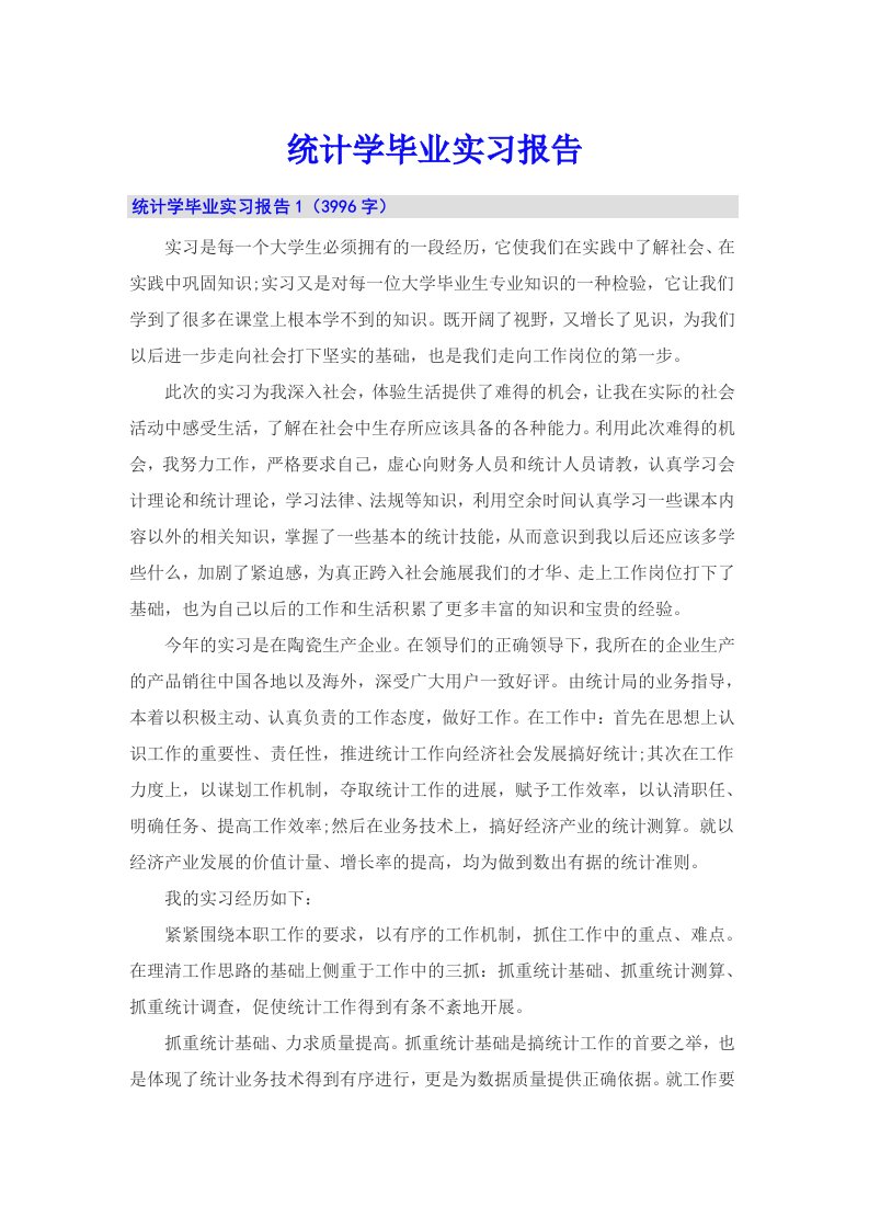 统计学毕业实习报告