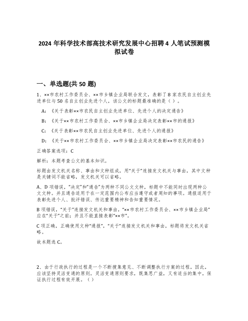 2024年科学技术部高技术研究发展中心招聘4人笔试预测模拟试卷-61