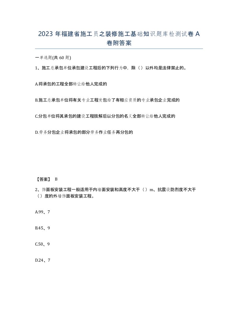 2023年福建省施工员之装修施工基础知识题库检测试卷A卷附答案