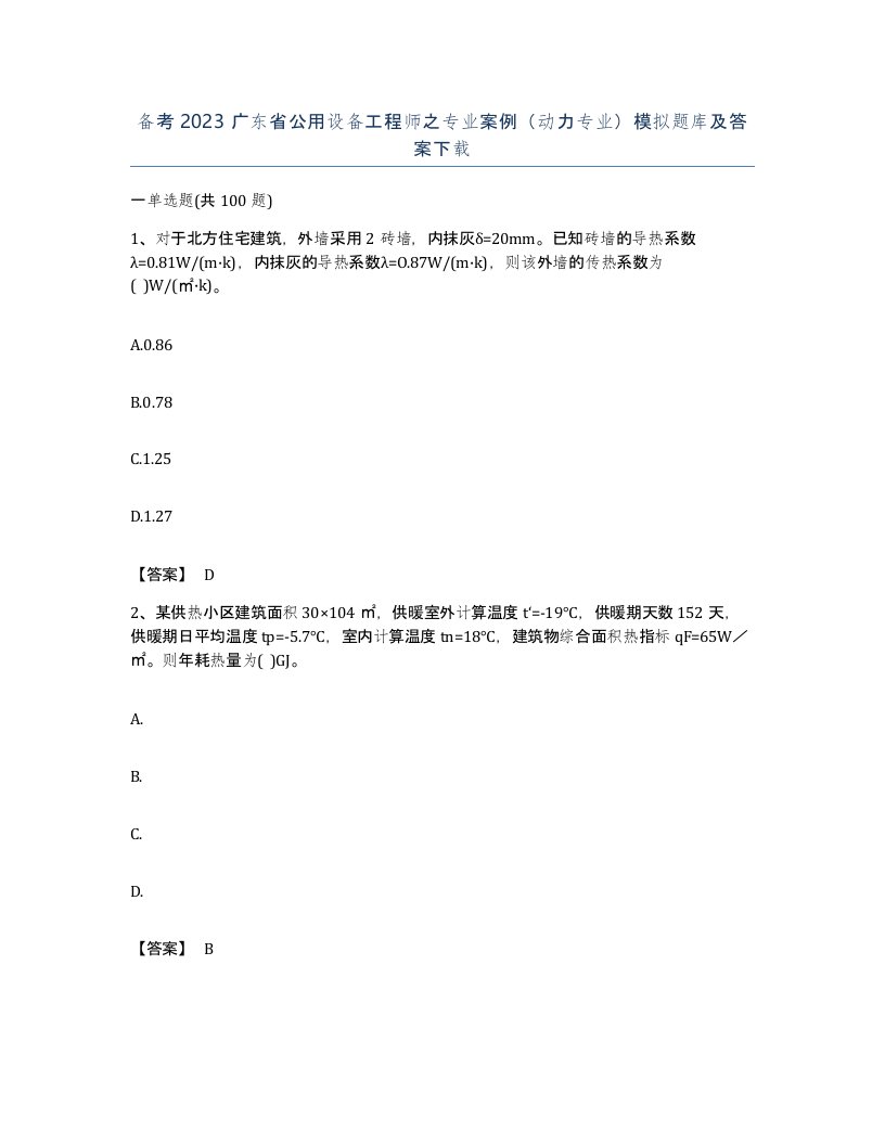 备考2023广东省公用设备工程师之专业案例动力专业模拟题库及答案