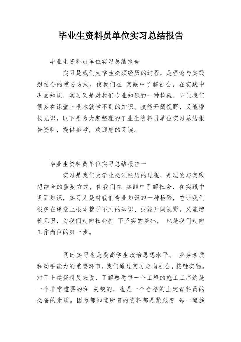 毕业生资料员单位实习总结报告