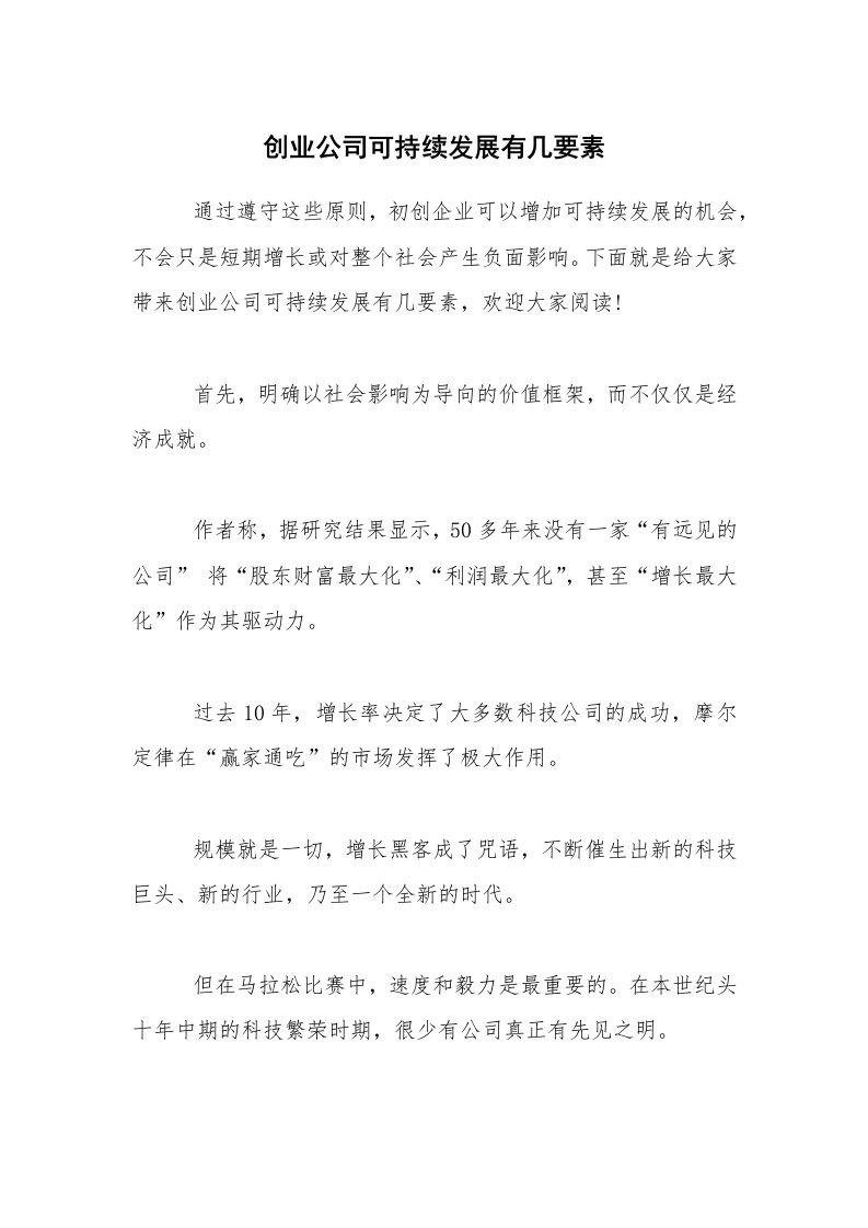 创业公司可持续发展有几要素