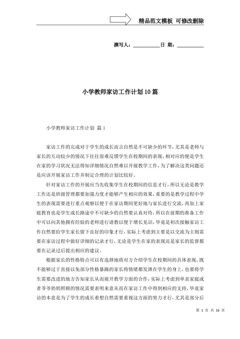 2022年小学教师家访工作计划10篇