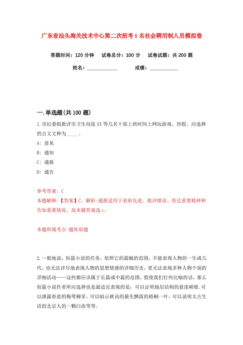 广东省汕头海关技术中心第二次招考1名社会聘用制人员练习训练卷第3版