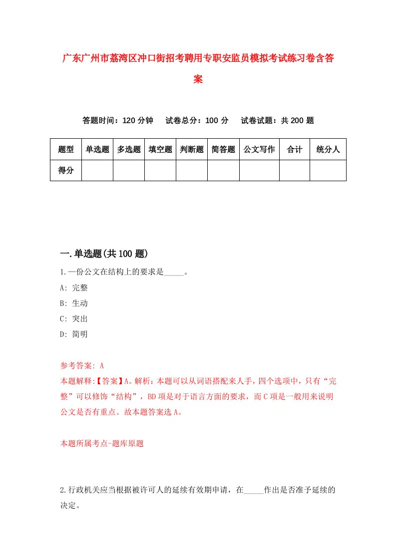 广东广州市荔湾区冲口街招考聘用专职安监员模拟考试练习卷含答案5