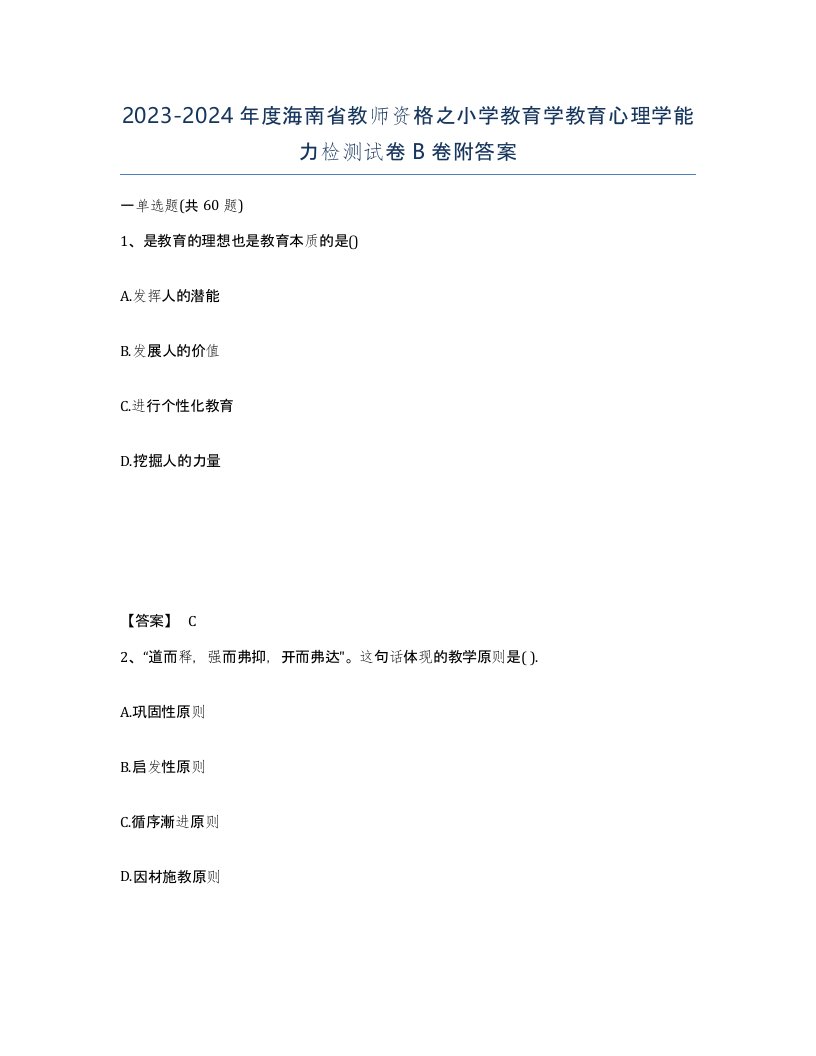 2023-2024年度海南省教师资格之小学教育学教育心理学能力检测试卷B卷附答案