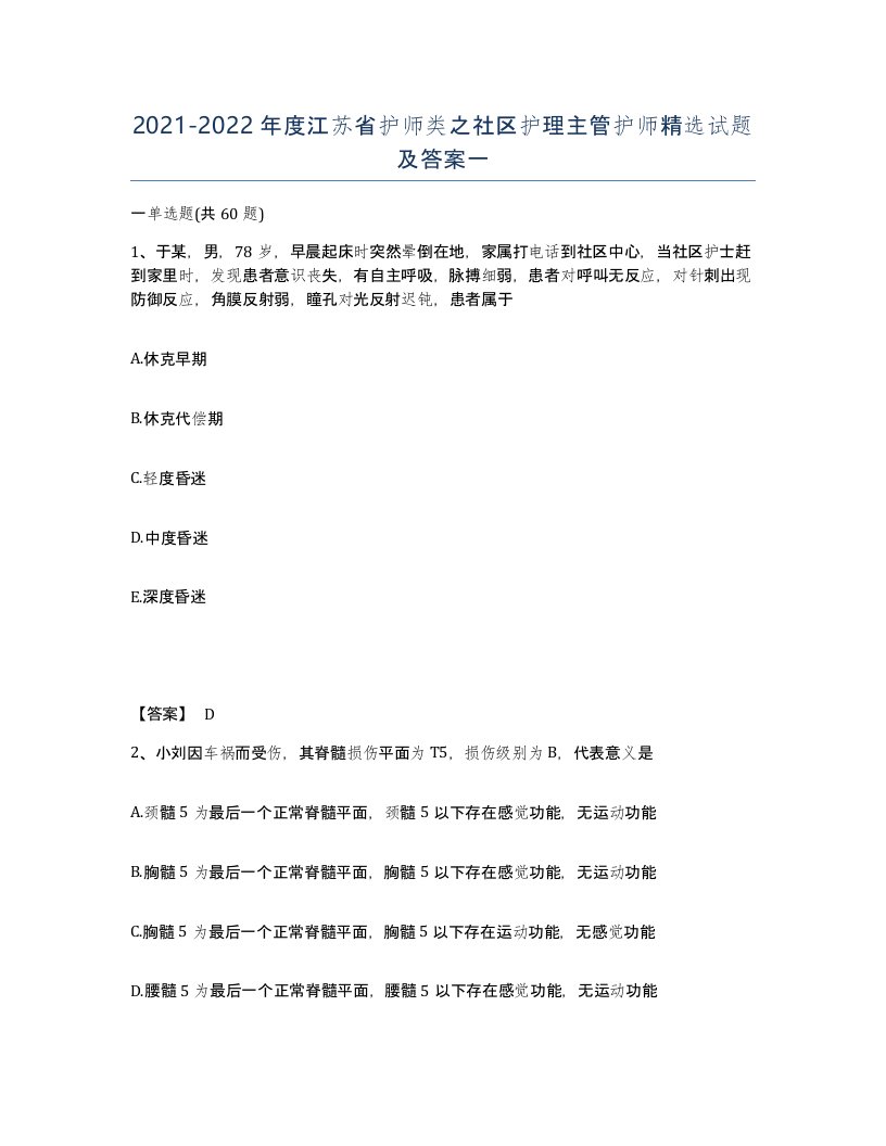 2021-2022年度江苏省护师类之社区护理主管护师试题及答案一