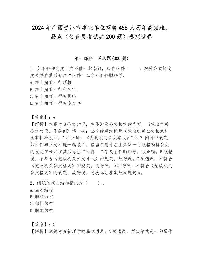 2024年广西贵港市事业单位招聘458人历年高频难、易点（公务员考试共200题）模拟试卷含答案（新）