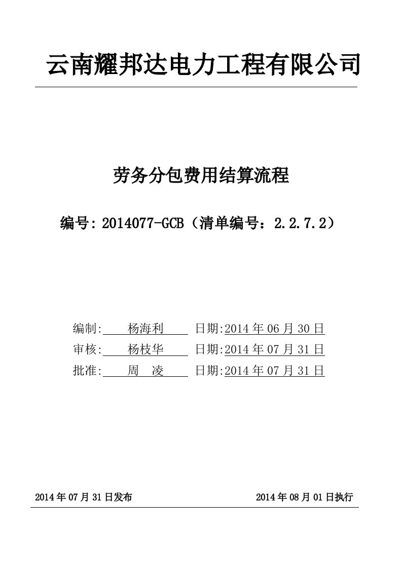 劳务分包费用结算流程（正式版）doc-云南耀邦达电力工程有