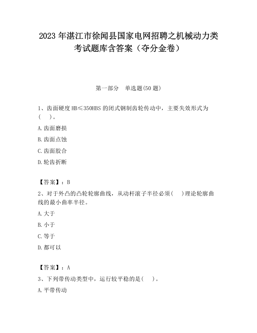 2023年湛江市徐闻县国家电网招聘之机械动力类考试题库含答案（夺分金卷）