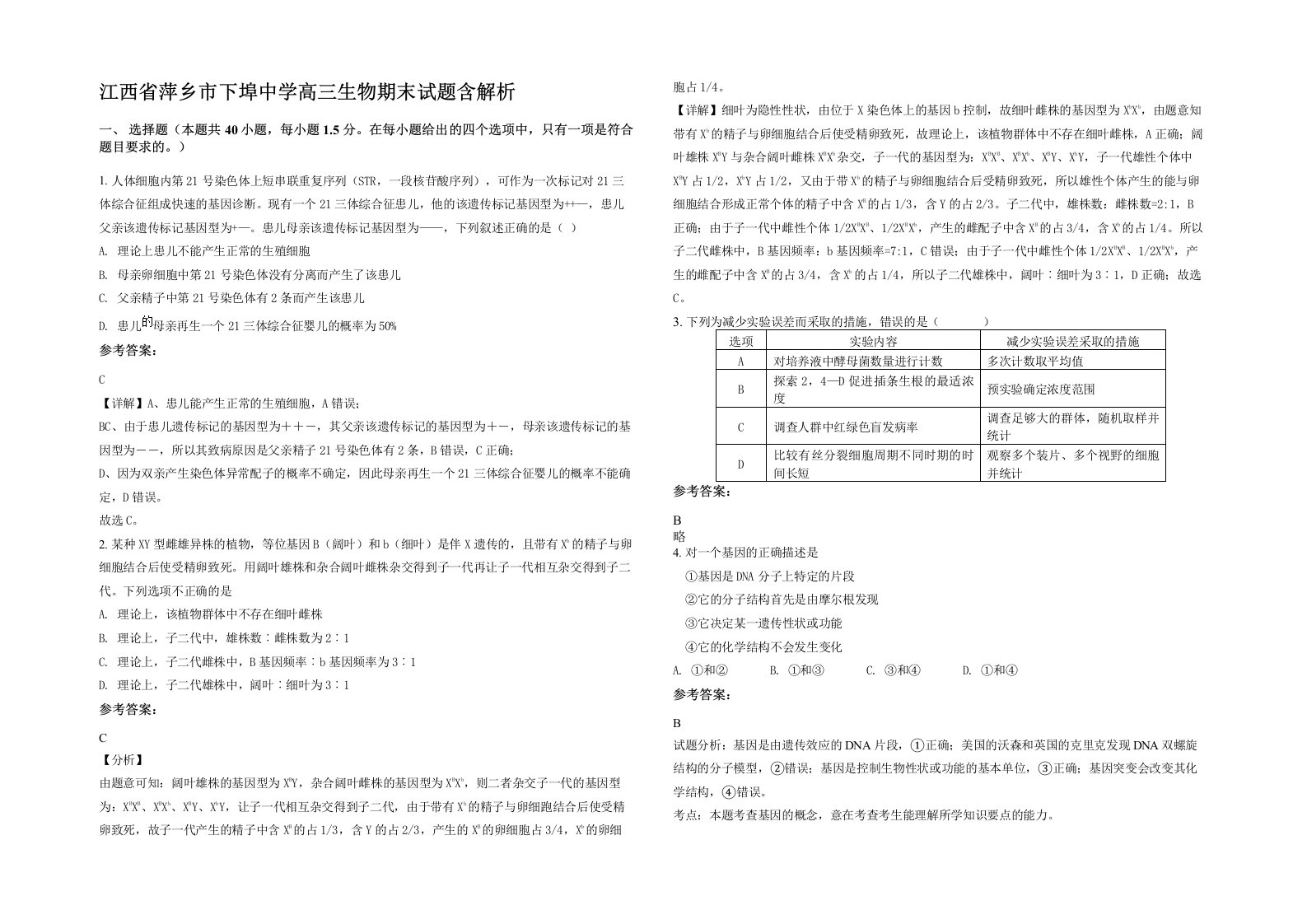 江西省萍乡市下埠中学高三生物期末试题含解析