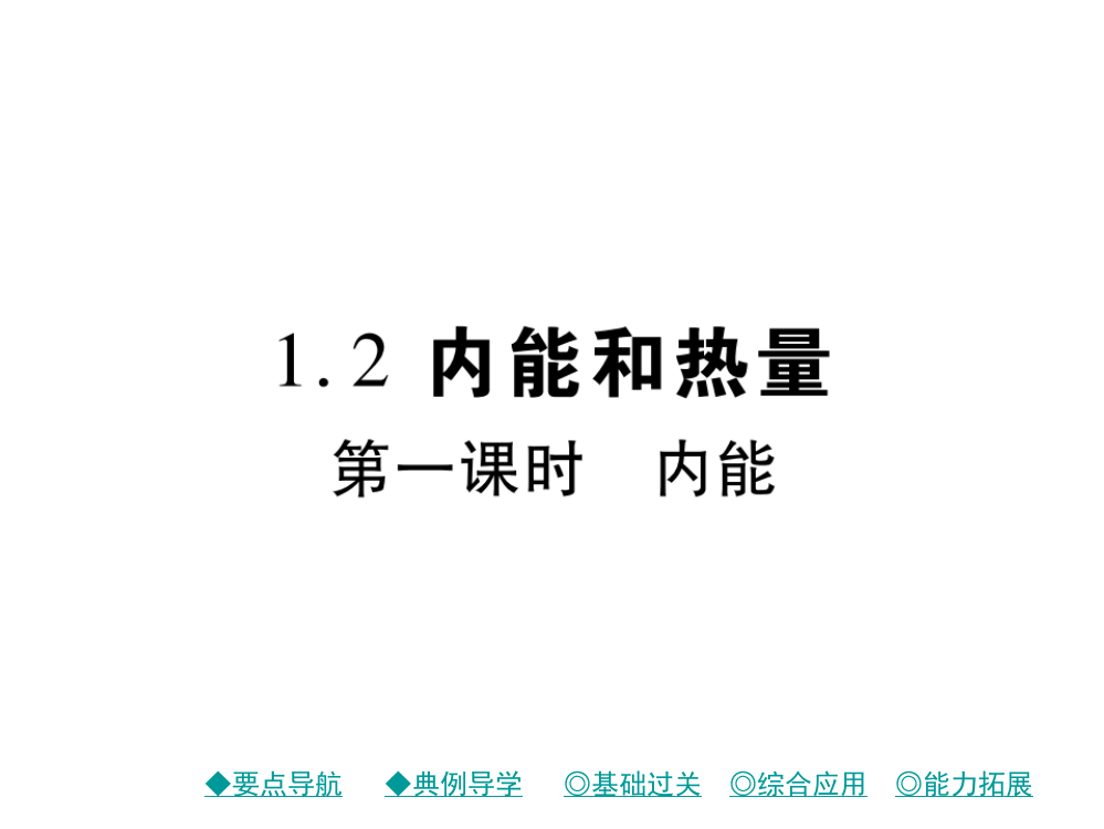 12内能和热量第一课时