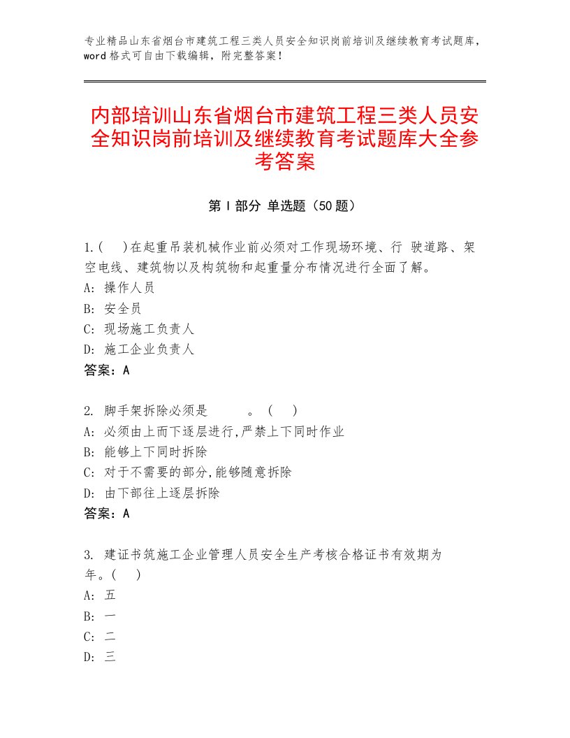 内部培训山东省烟台市建筑工程三类人员安全知识岗前培训及继续教育考试题库大全参考答案