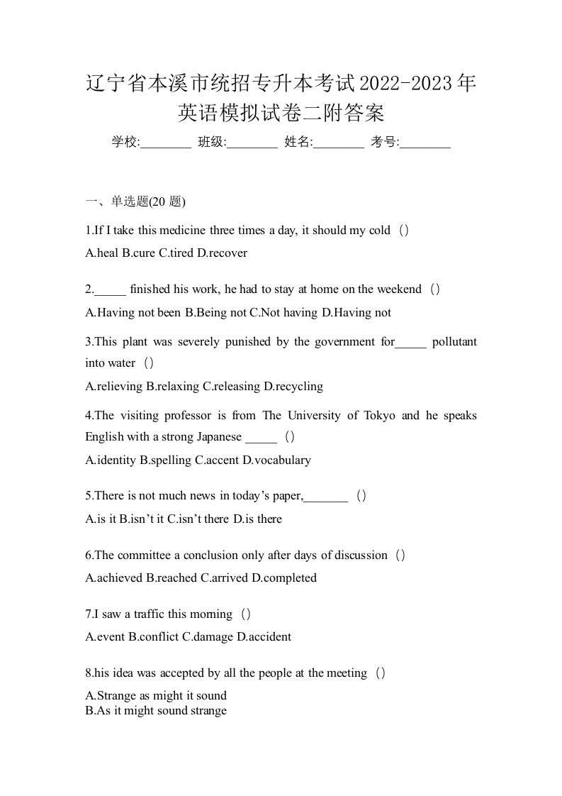 辽宁省本溪市统招专升本考试2022-2023年英语模拟试卷二附答案