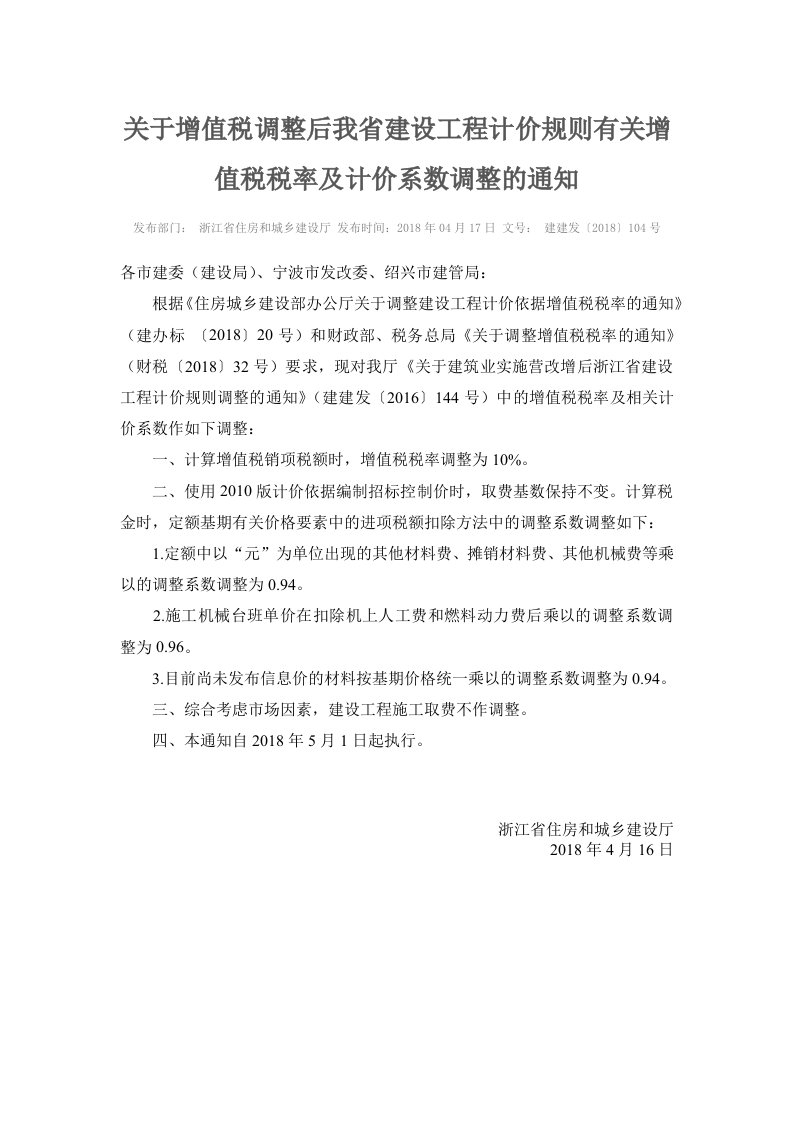 关于增值税调整后我省建设工程计价规则有关增值税税率及计价系数调整的通知建建发〔2018〕104号