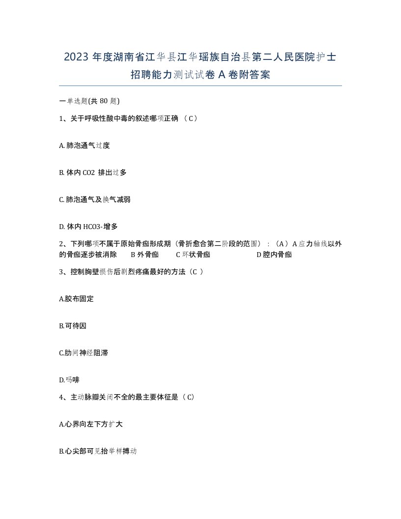 2023年度湖南省江华县江华瑶族自治县第二人民医院护士招聘能力测试试卷A卷附答案