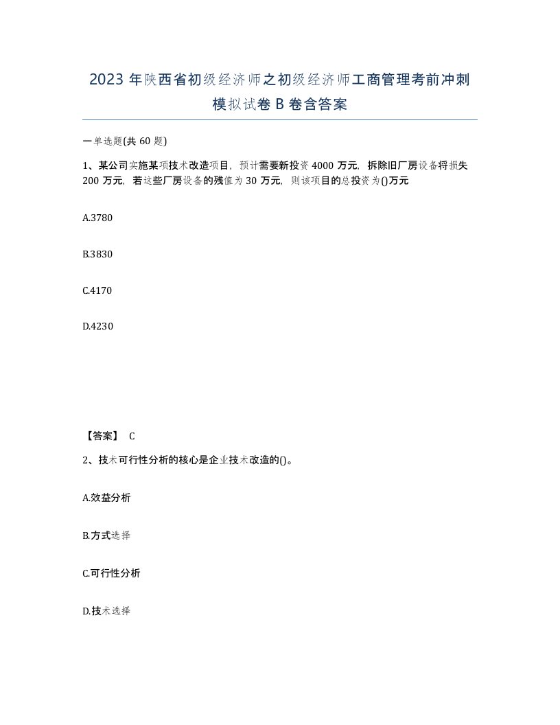 2023年陕西省初级经济师之初级经济师工商管理考前冲刺模拟试卷B卷含答案