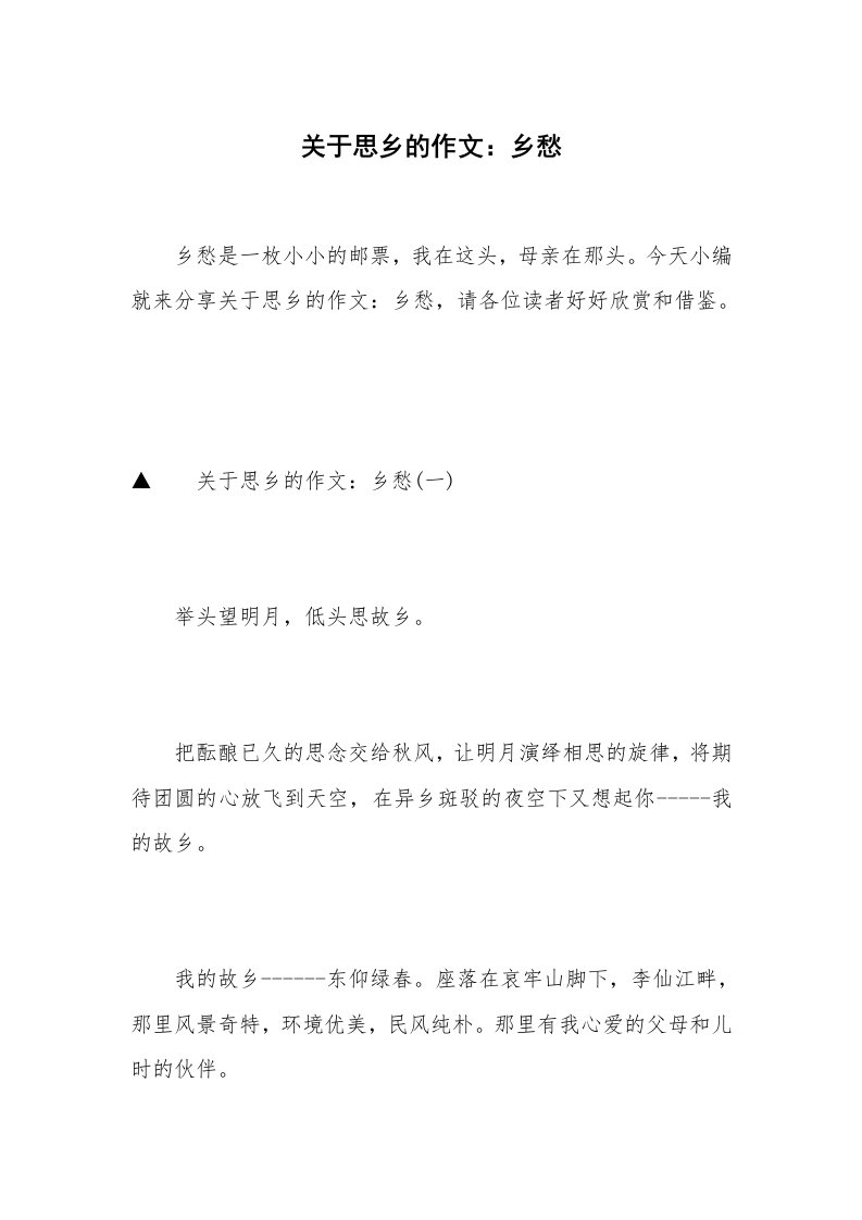 关于思乡的作文：乡愁