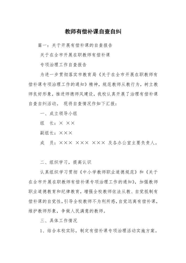 教师有偿补课自查自纠