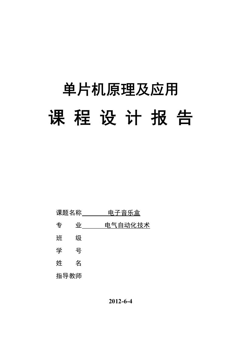 电子音乐盒单片机原理及应用课程