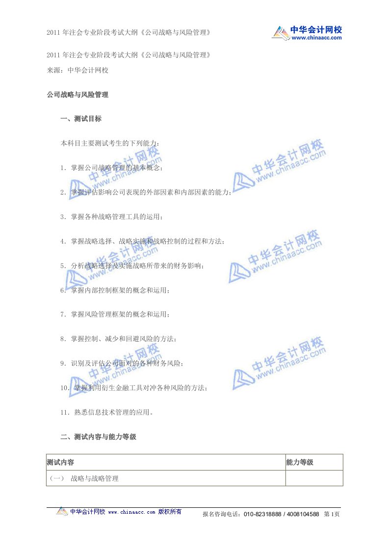 注会专业阶段考试大纲《公司战略与风险管理