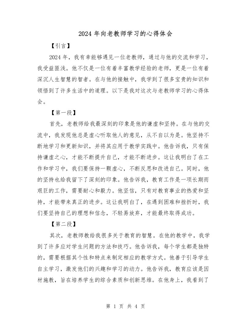 2024年向老教师学习的心得体会（2篇）