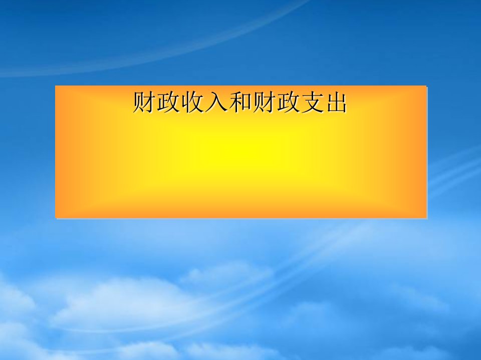 高一政治财政收入和财政支出