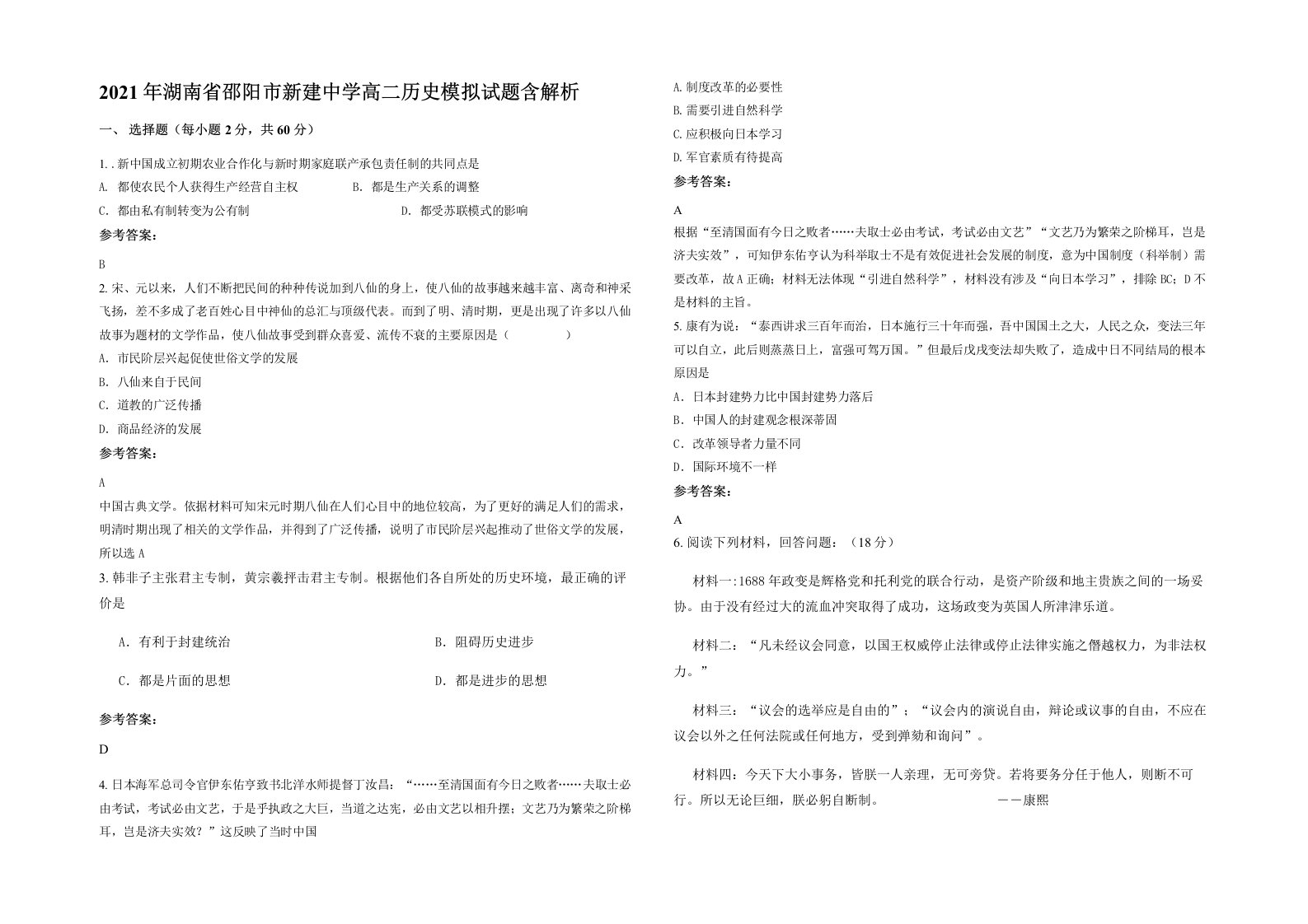 2021年湖南省邵阳市新建中学高二历史模拟试题含解析