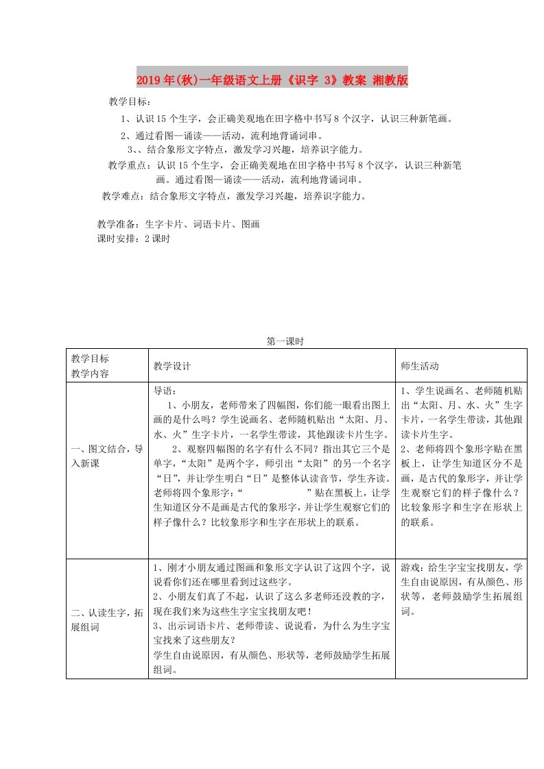 2019年(秋)一年级语文上册《识字