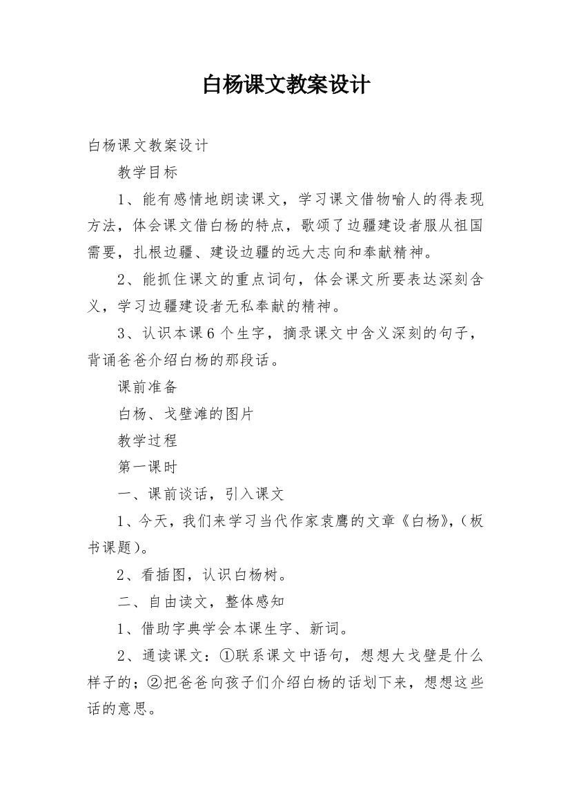 白杨课文教案设计