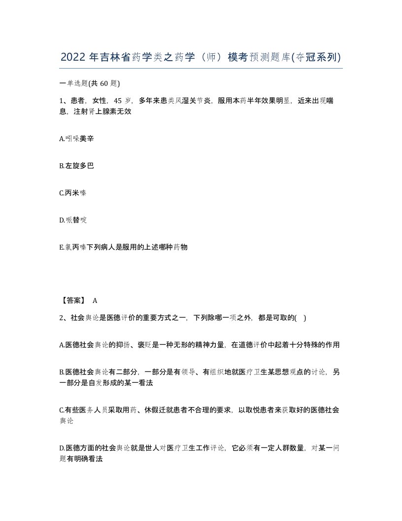 2022年吉林省药学类之药学师模考预测题库夺冠系列