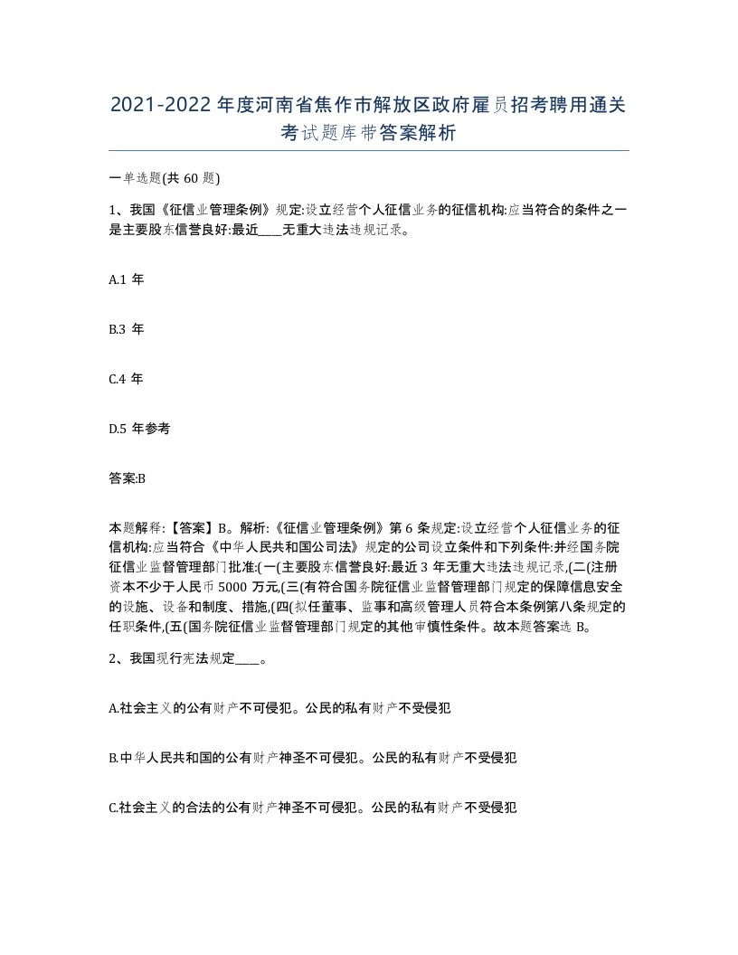 2021-2022年度河南省焦作市解放区政府雇员招考聘用通关考试题库带答案解析