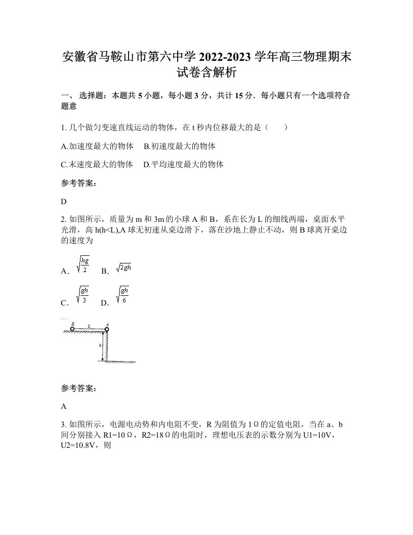 安徽省马鞍山市第六中学2022-2023学年高三物理期末试卷含解析