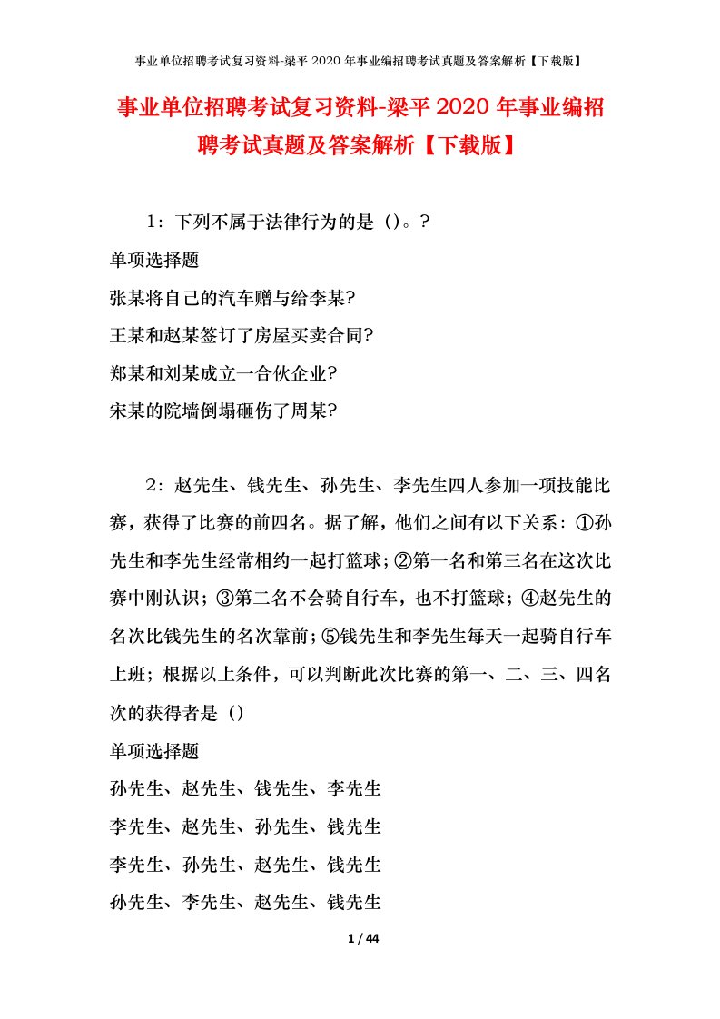 事业单位招聘考试复习资料-梁平2020年事业编招聘考试真题及答案解析下载版