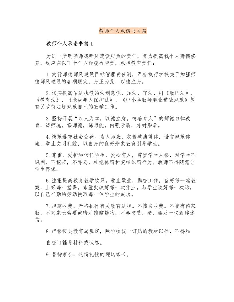 教师个人承诺书4篇