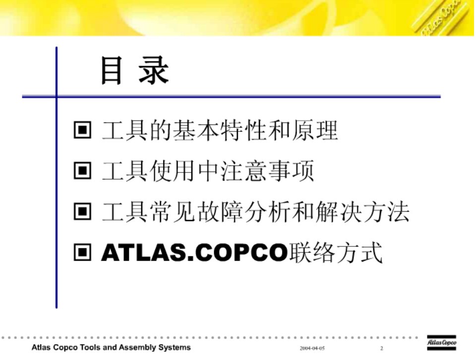 油压脉冲工具ATLASEPPTX使用注意事项课件