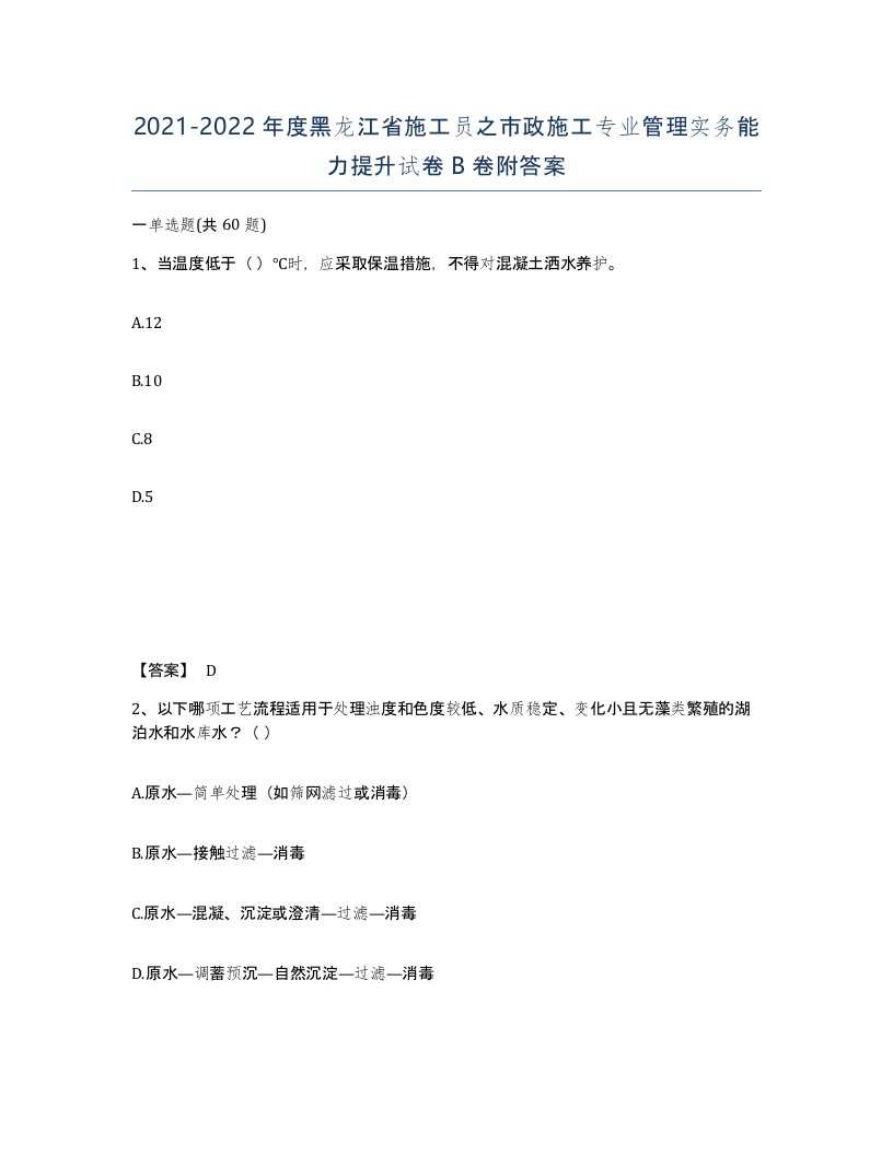 2021-2022年度黑龙江省施工员之市政施工专业管理实务能力提升试卷B卷附答案