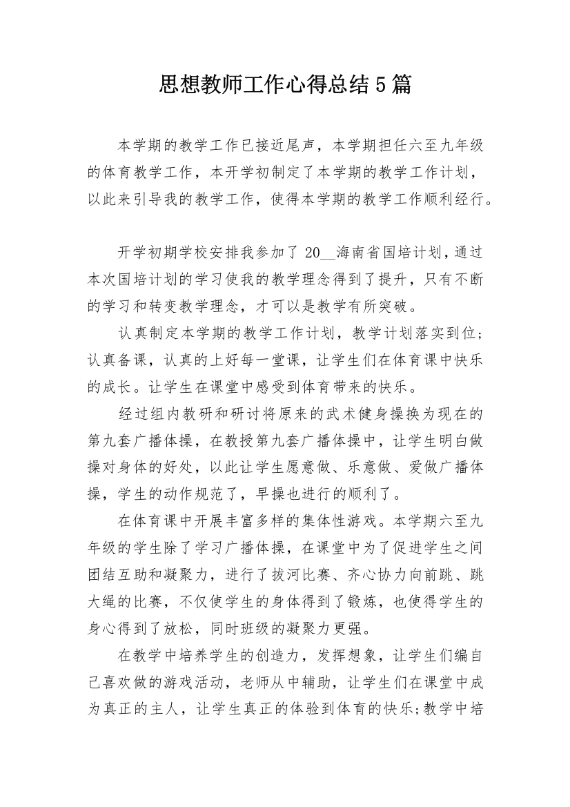 思想教师工作心得总结5篇