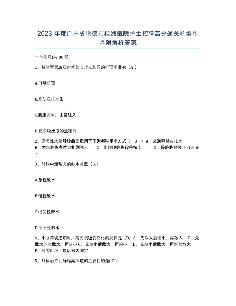 2023年度广东省顺德市桂洲医院护士招聘高分通关题型题库附解析答案