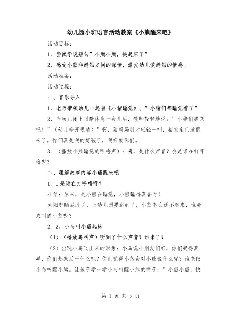 幼儿园小班语言活动教案《小熊醒来吧》