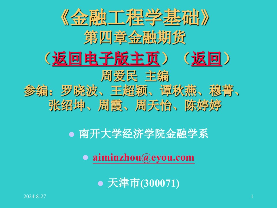 周爱民《金融工程》第四章金融期货1培训课件