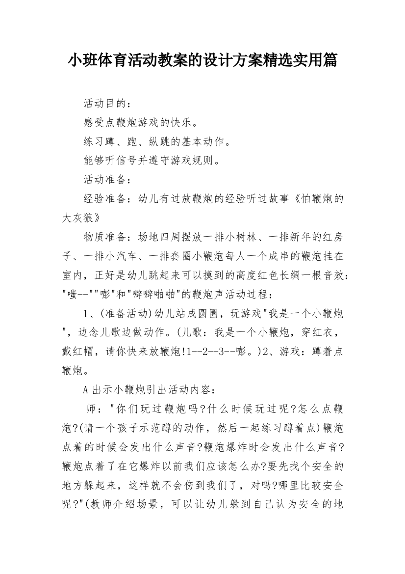 小班体育活动教案的设计方案精选实用篇