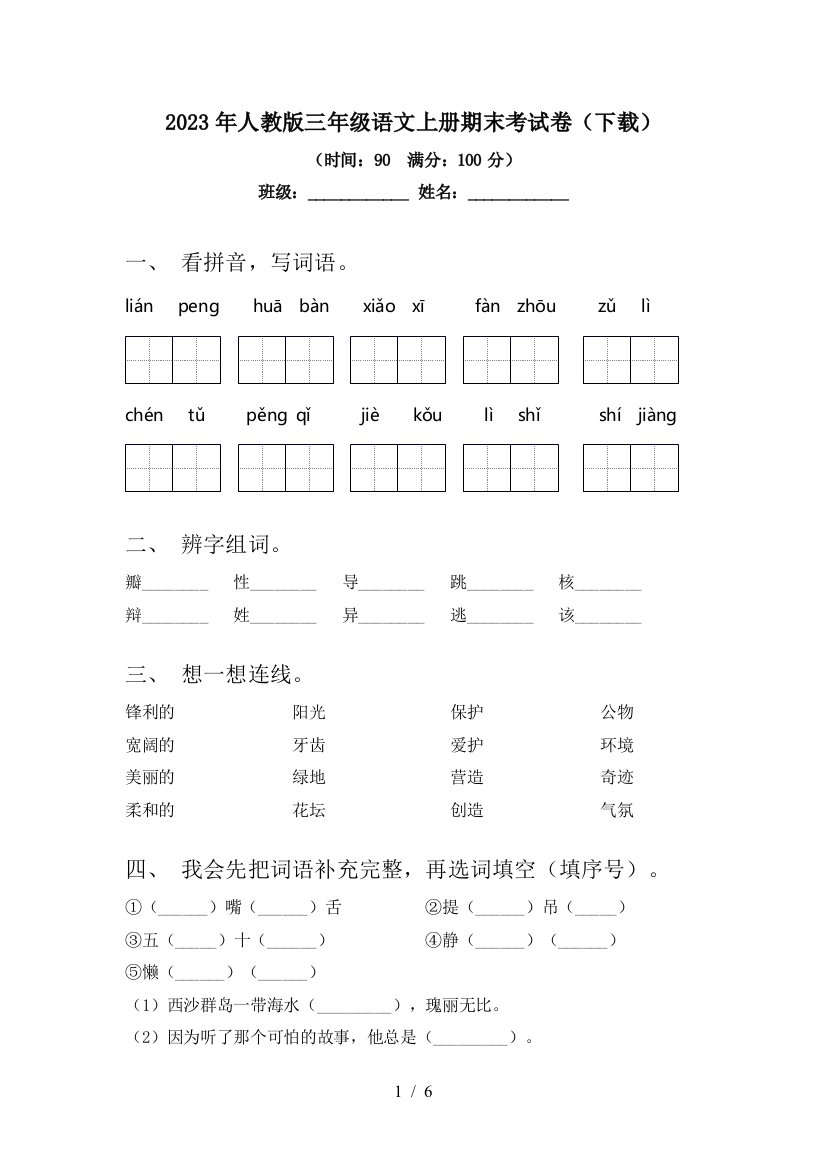 2023年人教版三年级语文上册期末考试卷(下载)