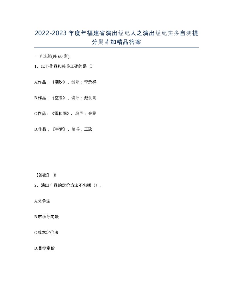 2022-2023年度年福建省演出经纪人之演出经纪实务自测提分题库加答案